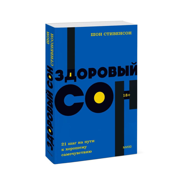 Здоровый сон. 21 шаг на пути к хорошему самочувствию. NEON Pocketbooks 57751 185х125х16