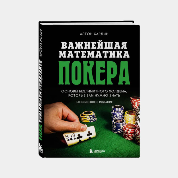 Pokerning eng muhim matematikasi. Siz bilishingiz kerak bo'lgan cheksiz Holdem asoslari. Kengaytirilgan nashr 70405