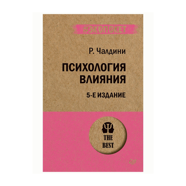 Ta'sir psixologiyasi. 5-nashr.  (#ekopoket) 180x115x23 12388