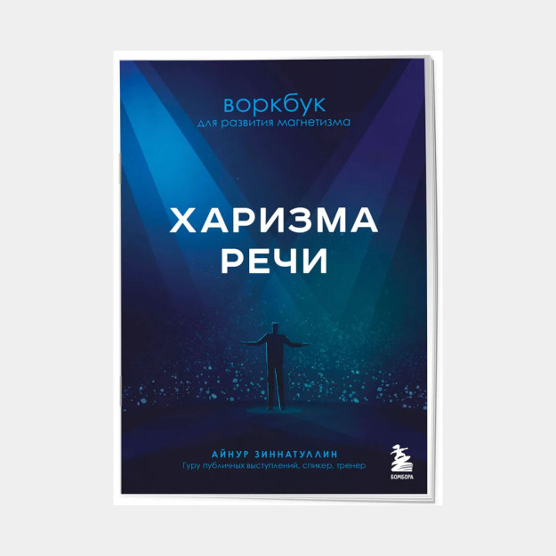 Nutqning xarizmasi. Magnetizmni rivojlantirish uchun Workbook   78763
