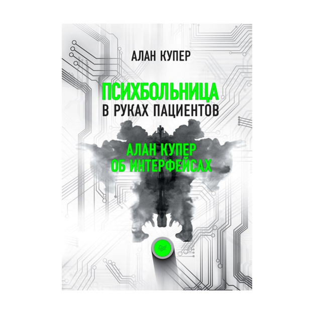 Bemorlarning qo'lida ruhiy kasalxona. Alan Kuper interfeyslar haqida yoki nima uchun yuqori texnologiyalar bizni 233x165x18 bilan birlashtiradi 06745