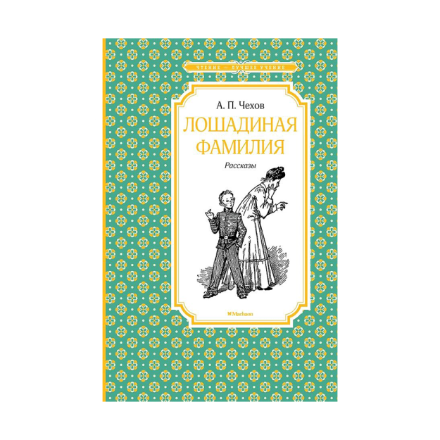 Лошадиная фамилия 52939 217х146х10