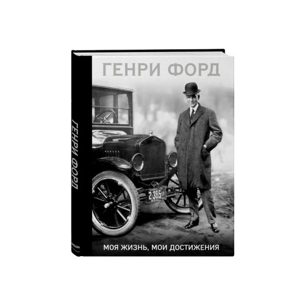 Genri Ford Tomonidan. Mening hayotim, yutuqlarim   15408