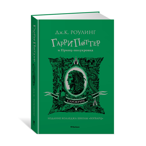 Garri Potter va yarim qonli Shahzoda (Slizerin) 206x132x34 94304