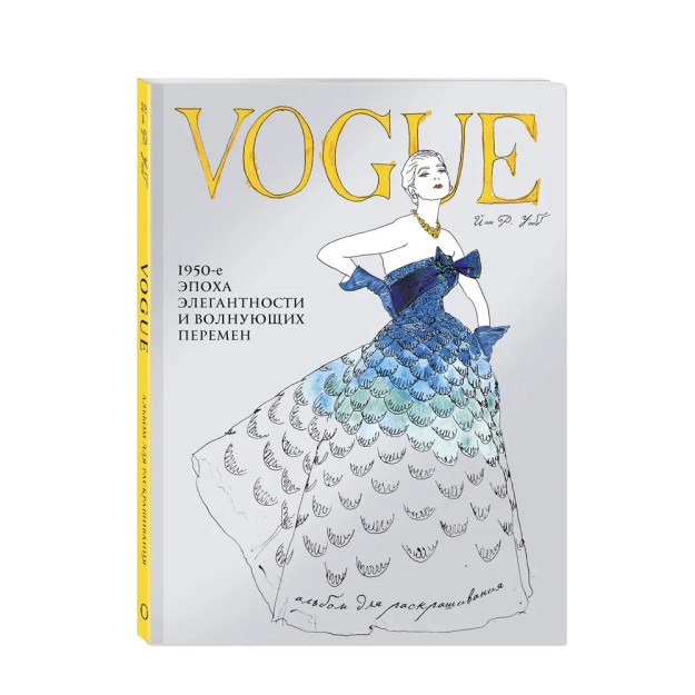 VOGUE. Альбом для раскрашивания (Голубой) 43982