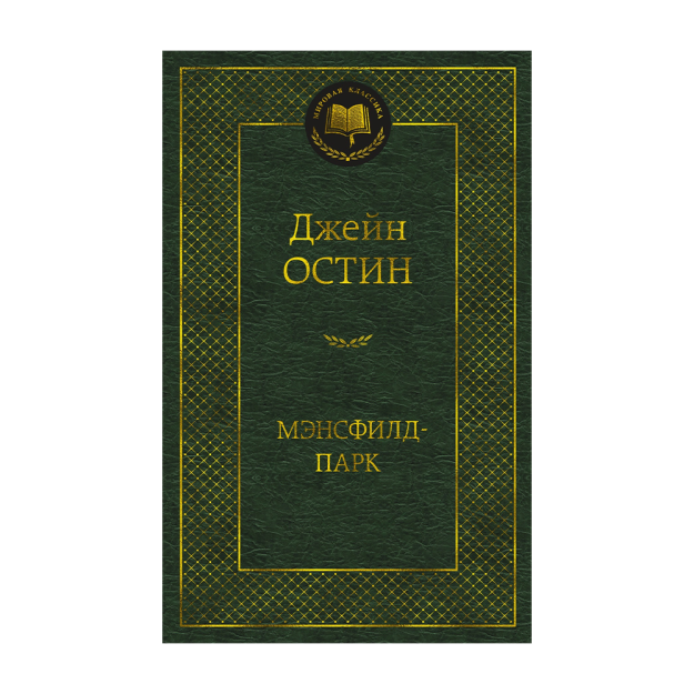 Мэнсфилд-парк 12763 206x131x32