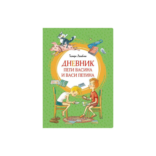 Дневник Пети Васина и Васи Петина 98197