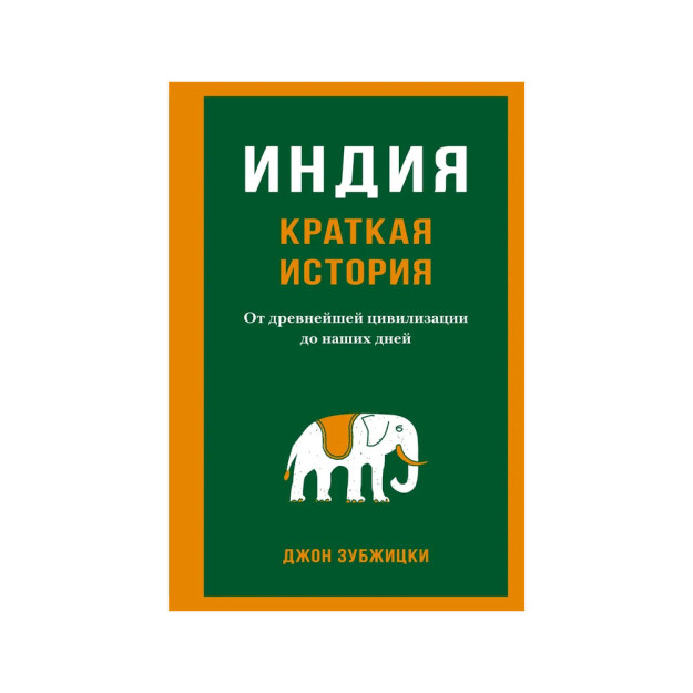 Индия. Краткая история. От древнейшей цивилизации до наших дней 33089