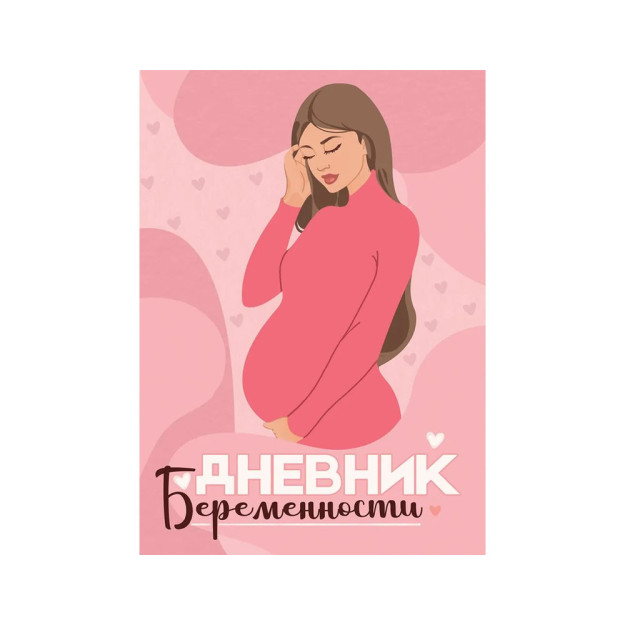 ДНЕВНИК БЕРЕМЕННОСТИ. СТИЛЬНАЯ МАМА 43706
