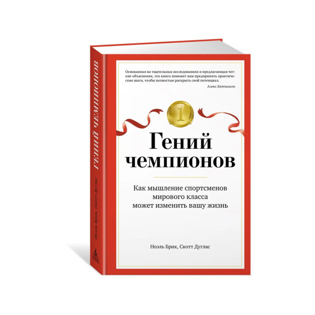Гений чемпионов. Как мышление спортсменов мирового класса может изменить вашу жизнь 98302