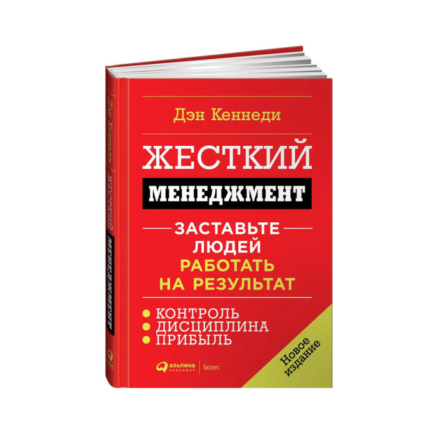 Жесткий менеджмент: Заставьте людей работать на результат + (Переплет)* 69844 241x168x33