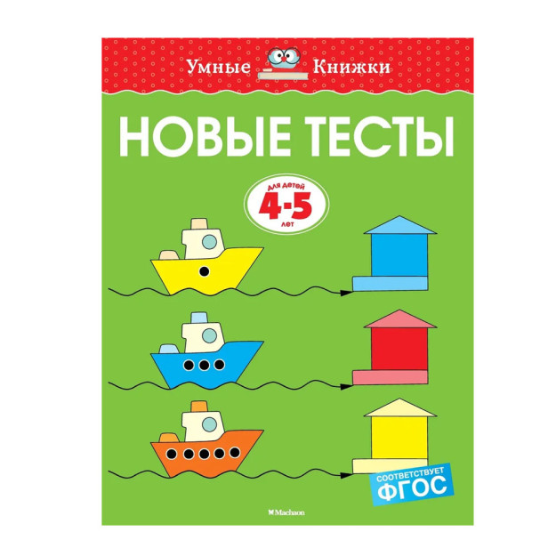 Yangi testlar (4-5 yosh) 260x200x10 46709