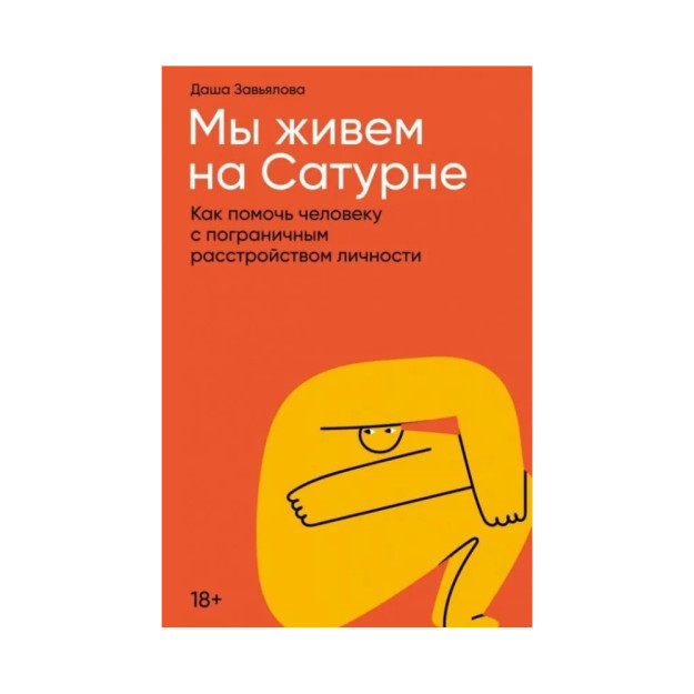 Мы живем на Сатурне: Как помочь человеку с пограничным расстройством личности 76712