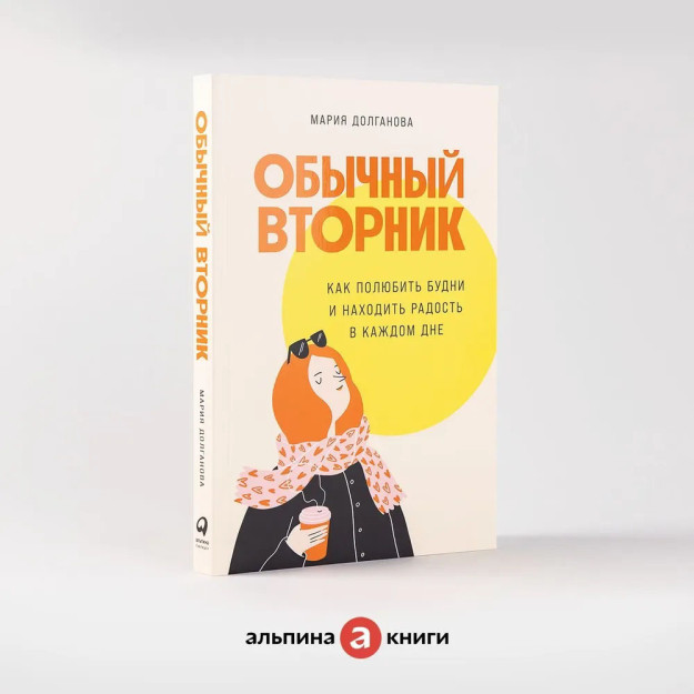 Oddiy seshanba: kundalik hayotni qanday sevish va har kuni quvonch topish 85837
