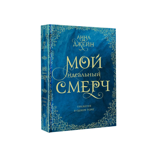 Мой идеальный смерч. Трилогия в одном томе 51295