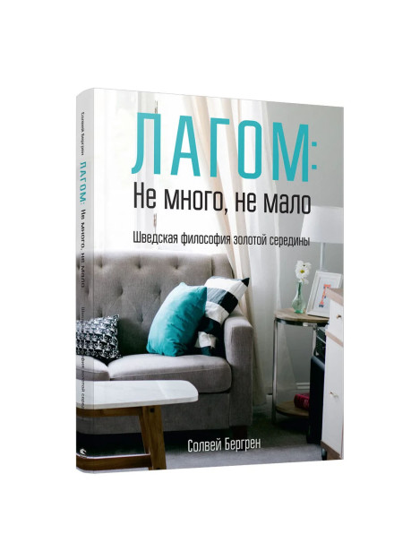 Лагом: не много, не мало. Шведская философия золотой середины 38467