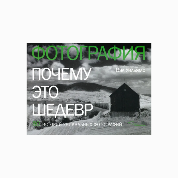 Фотография. Почему это шедевр.  80 историй уникальных фотографий 91014