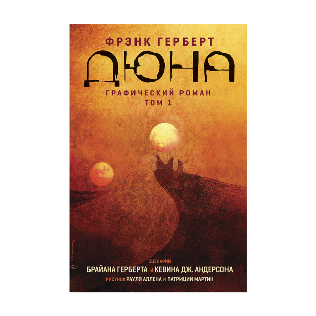 Dune. Grafik roman. 1-jild 260x171x20 73302