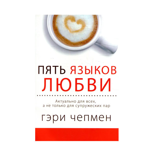 Пять языков любви. Актуально для всех, а не только для супружеских пар 03863