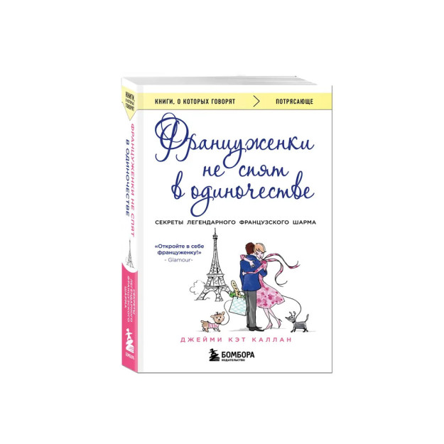 Frantsuz ayollari yolg'iz uxlamaydilar (qopqoq)   80911