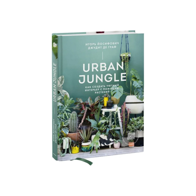 Urban Jungle. Как создать уютный интерьер с помощью растений 51834