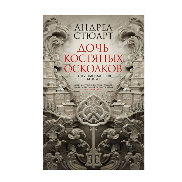 Cho'kayotgan imperiya. Kitob 1. Suyak parchalarining qizi 98579