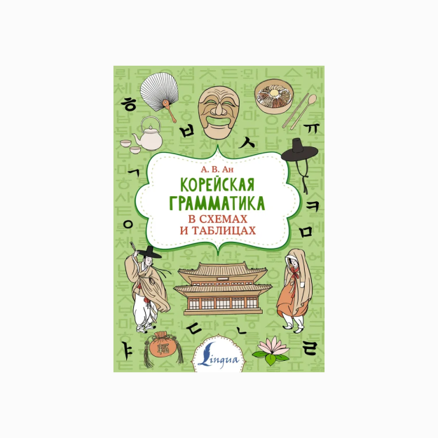 Корейская грамматика в схемах и таблицах 92274