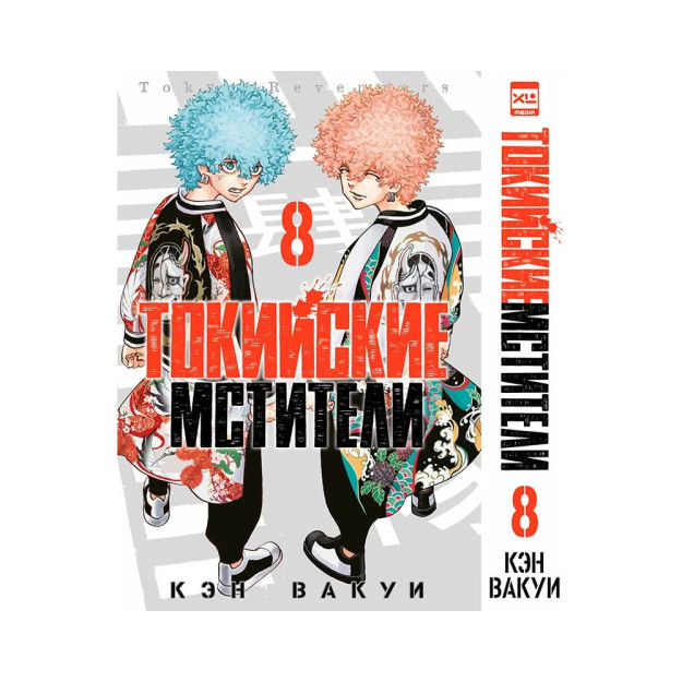 Токийские мстители. Том 8. 9785919964452 64452