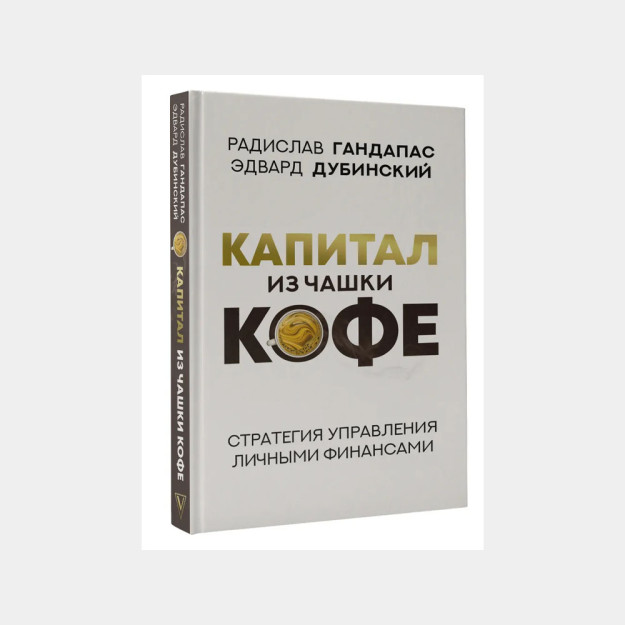 Капитал из чашки кофе: стратегия управления личными финансами 00788