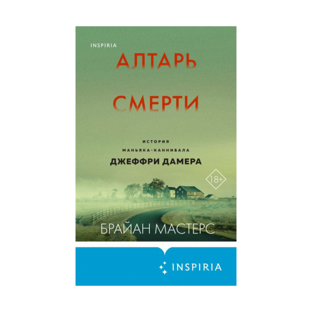 Алтарь смерти. История маньяка-каннибала Джеффри Дамера 52077 205х130х28