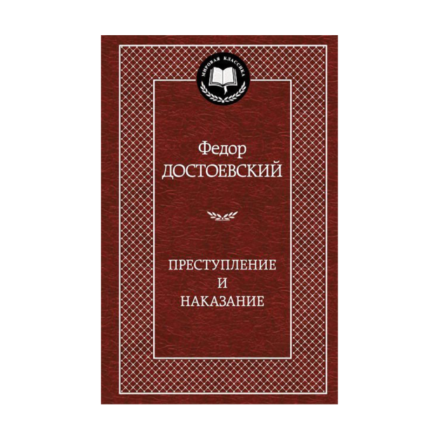Преступление и наказание 49260 200х33