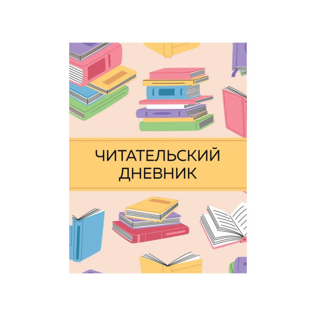 Читательский дневник с анкетой. Цветные книги (32 л., мягкая обложка) 55970