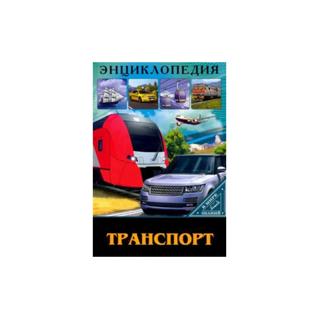 Ensiklopediya. BILIM DUNYOSIDA. Transport   97436