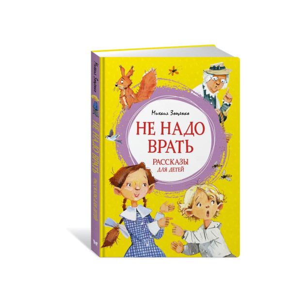 Yolg'on gapirishning hojati yo'q. Bolalar uchun hikoyalar   34918