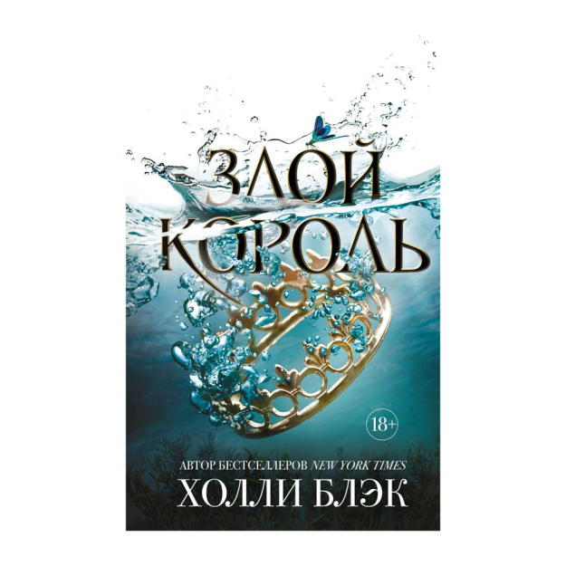 Havo xalqi. Yovuz shoh (#2) 210x137x27 01711