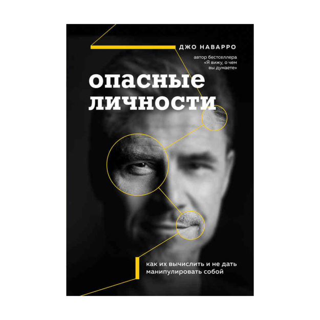 Опасные личности. Как их вычислить и не дать манипулировать собой 96823 202х141х19