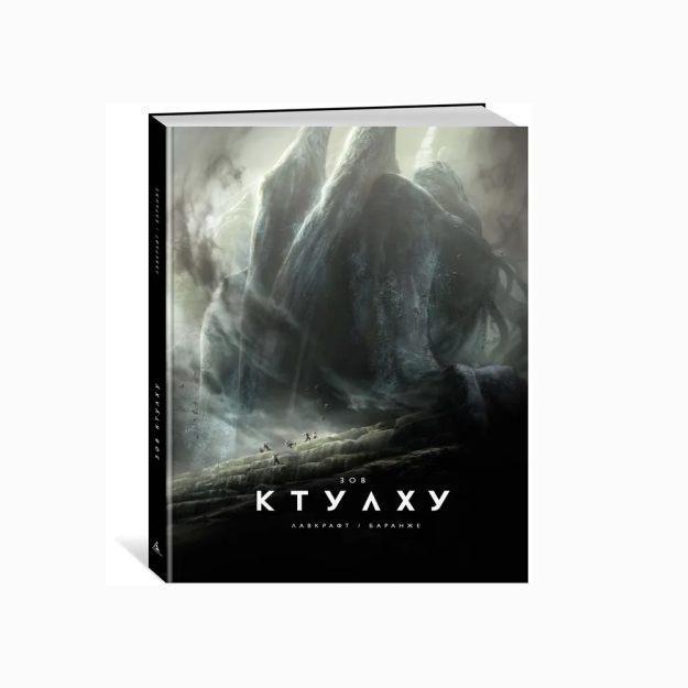 Ktulxuning chaqirig'i (il. F. Barange, kengaytirilgan nashr) 08520