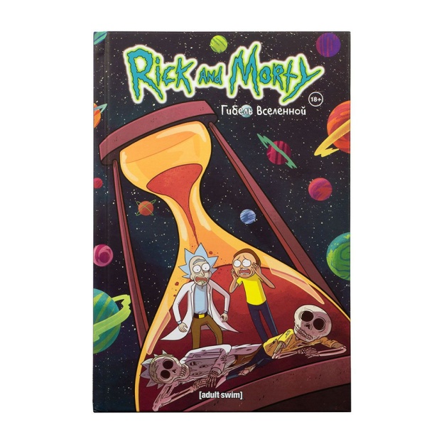 Rik va Morti. Koinotning o'limi 245x25 63792