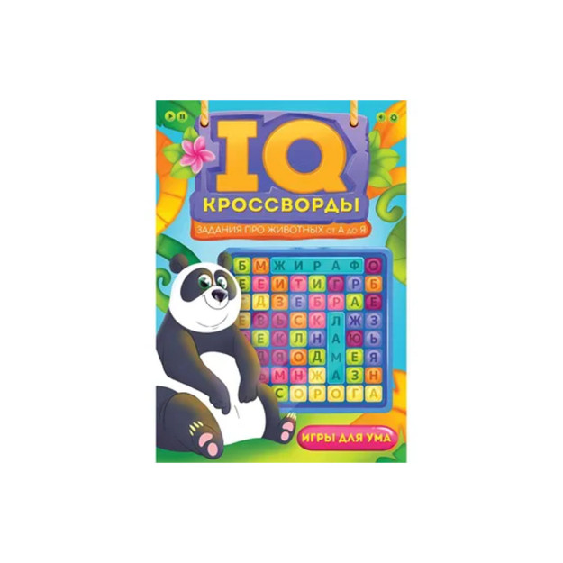 IQ-КРОССВОРДЫ. ЗАДАНИЯ ПРО ЖИВОТНЫХ ОТ А ДО Я 41375