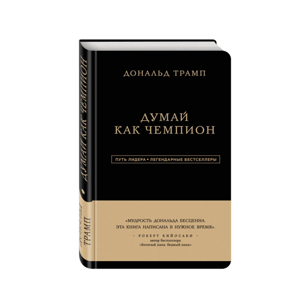 Дональд Трамп. Думай как чемпион (третье издание) 20070
