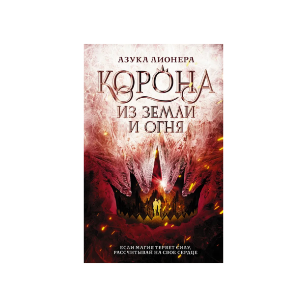 Корона из земли и огня 91539