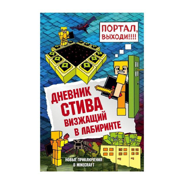 Дневник Стива. Книга 13. Визжащий в лабиринте 35846 228х154х16