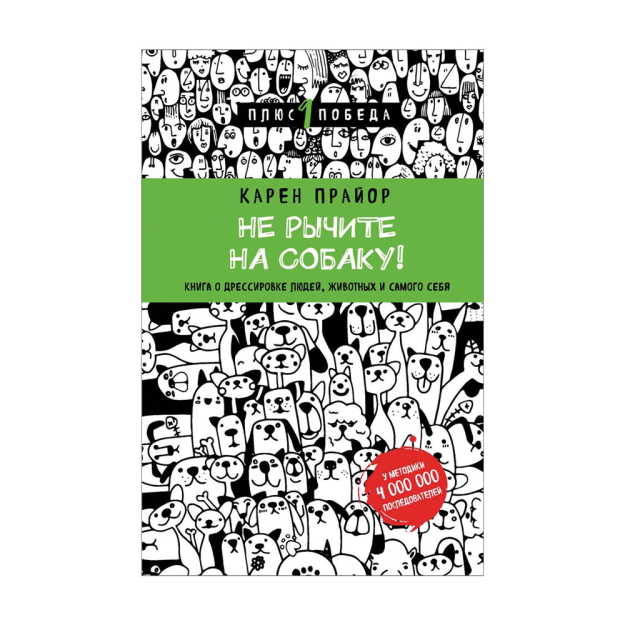 Не рычите на собаку! Книга о дрессировке людей, животных и самого себя (новое оформление) 29580 214х141х18