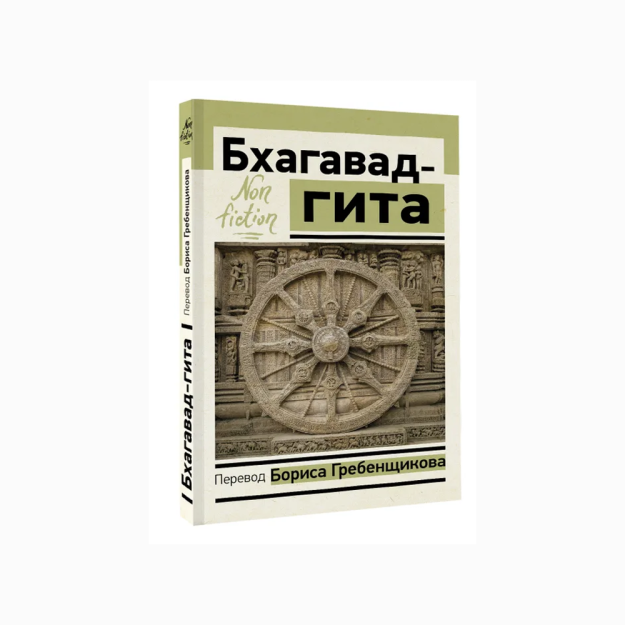 Бхагавад-гита. Перевод Бориса Гребенщикова 00665