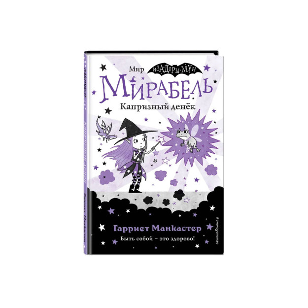 Мирабель. Капризный денёк (выпуск 3) (Книга с цветными иллюстрациями) 39643