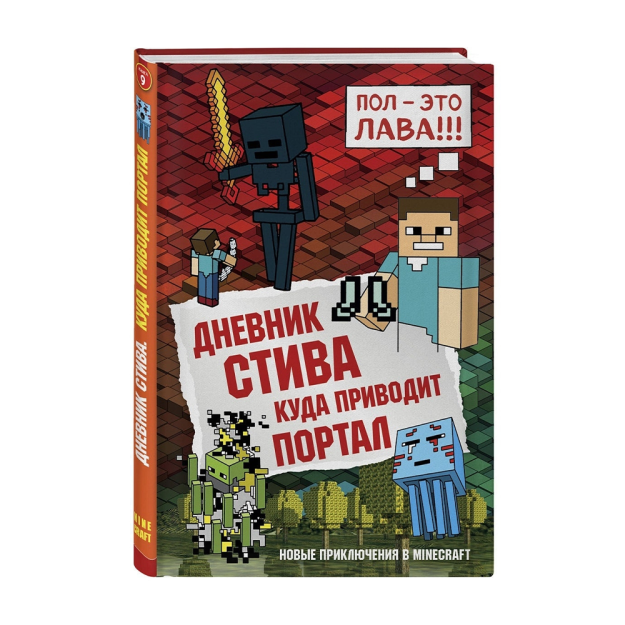 Дневник Стива. Книга 9. Куда приводит портал 45184 219х145х17