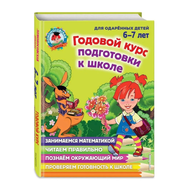 Годовой курс подготовки к школе: для детей 6-7 лет 63187 290х215х23