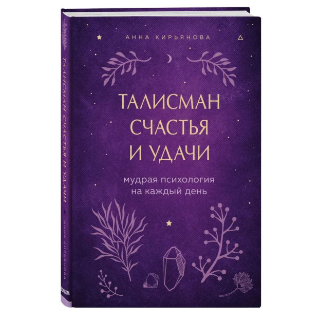Baxt va omad talismani. Har bir kun uchun dono psixologiya 208x150x26 30558