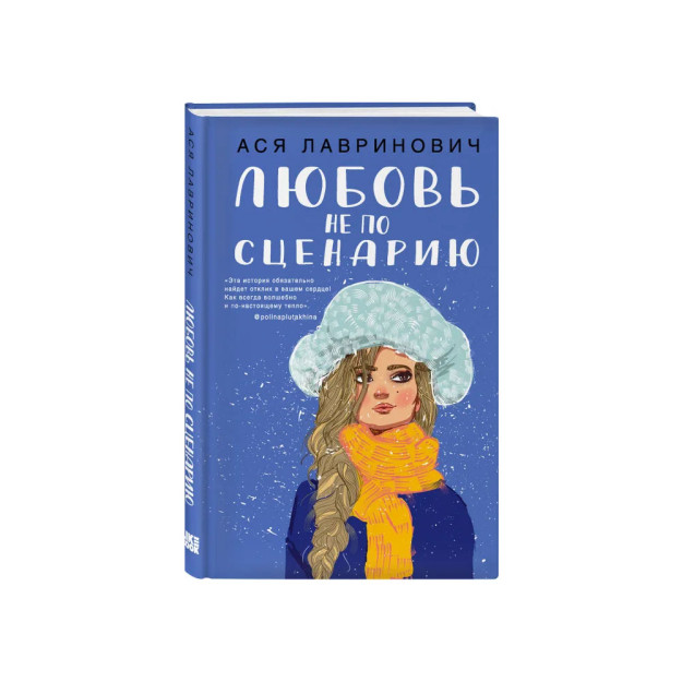 Любовь не по сценарию 68124