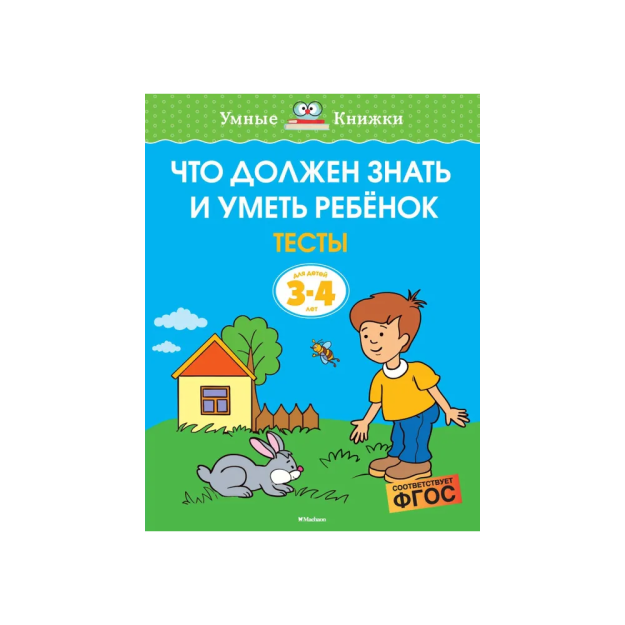 Что должен знать и уметь ребёнок. Тесты (3-4 года) 52304